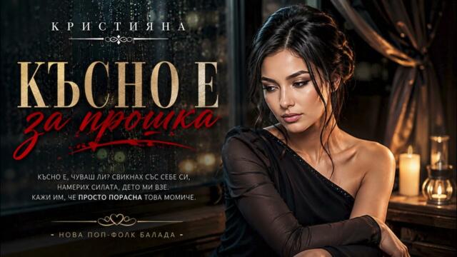 Кристияна - Късно е за прошка (Официално аудио 2026)