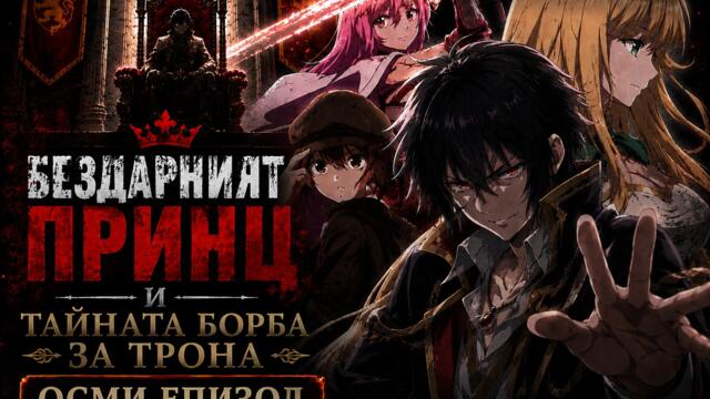 [Bombaki6a] Бездарният принц и тайната борба за трона - 08 [BG]