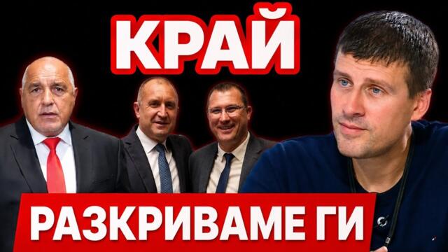Ивелин Михайлов РАЗБИ Борисов с истината! Следват Радев и Копринков от ПБ