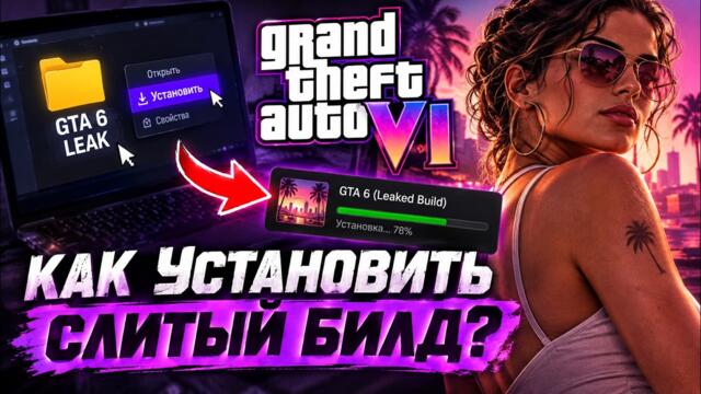 СЛИЛИ БИЛД GTA 6 — ОН УЖЕ В СЕТИ?