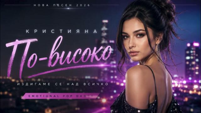Кристияна - По-високо (Modern Pop Dance 2026)