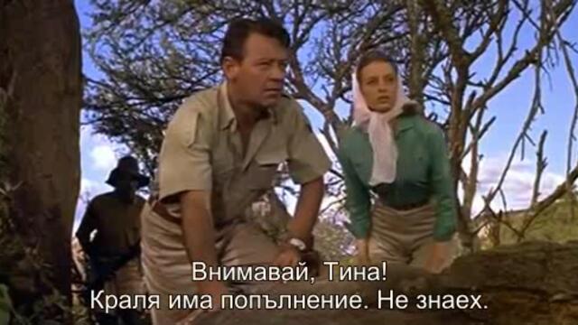 Лъвът (The lion 1962) 1/2