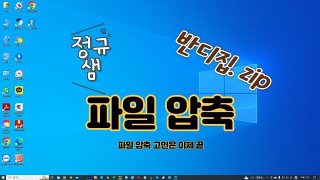 컴퓨터기초 | 파일 압축 프로그램 반디집 사용법 | 파일 압축 아주 쉬워요 #정규샘 #컴퓨터기초