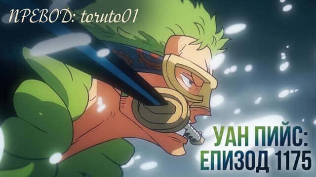 One Piece episode 1175 [ Бг Субс ] Високо Качество