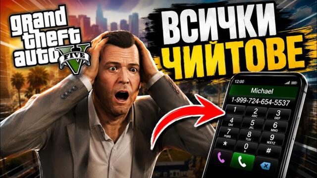 ВСИЧКИ ЧИЙТ КОДОВЕ В GTA 5!?