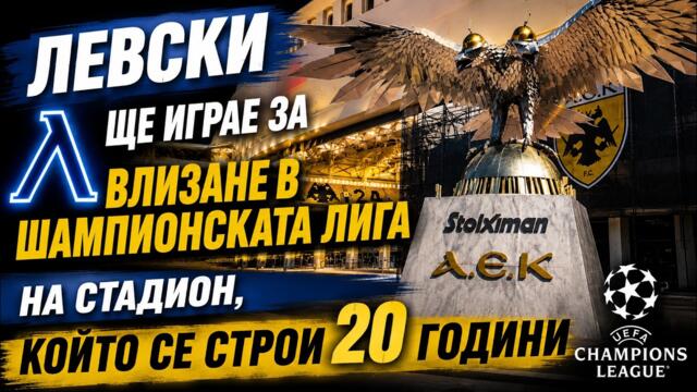 Левски ще играе за влизане в Шампионската лига на стадион, който се строи 20 години