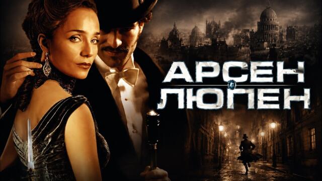 🔴 АРСЕН ЛЮПЕН (филм) - Днем офицер, ночью виртуозный вор | Смотреть бесплатно