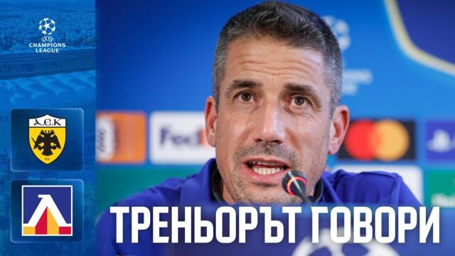 Хулио Веласкес преди преди реванша от плейофа на UEFA Champions League срещу АЕК (Атина)
