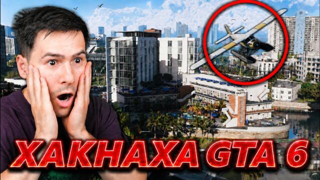 ХАКНАХА GTA 6😱