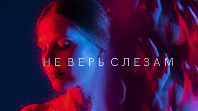 Шура - не верь слезам || Remix by Zynex