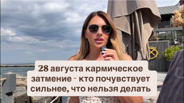 28 августа – кармическое лунное затмение: что нельзя делать в этот день и кто почувствует сильнее￼ 🌚