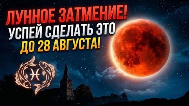 Лунное затмение очень скоро! Сделай это до 28 августа!