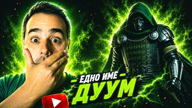 КРАЯТ Е ТУК - ДУУМ - ПОСЛЕДНА БИТКА