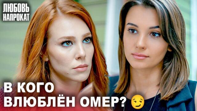 Татуировка из прошлого Омера и его бывшей  | Любовь напрокат - Турецкий сериал