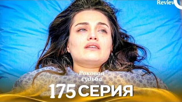  Роковая Судьба 175 Серия (Русская Озвучка) Review 