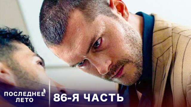 Последнее лето - 86 Серия - Игры спецслужб | Русский дубляж | Son Yaz | Турецкий Сериал