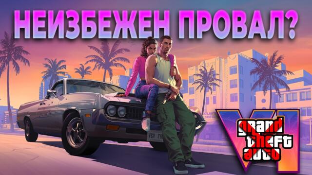 Ще Се Провали Ли GTA 6?
