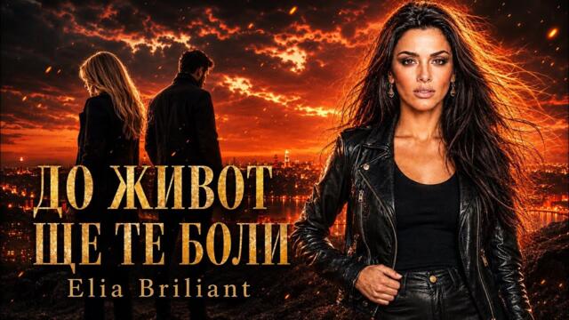 До живот ще те боли- Елия Брилянт/Do jivot shte te boli-Elia Briliant (Official music 2026)