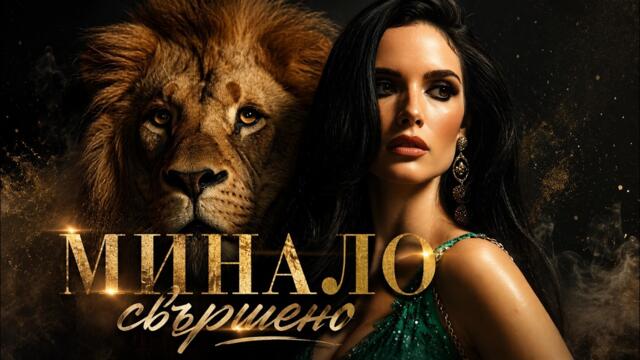 Vocal Music Records - Minalo svarsheno / Минало свършено | Official Video 2026