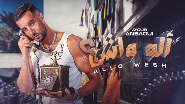 Ayoub Anbaoui - Allo Wesh (Official Music Video)