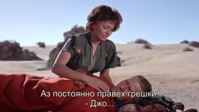 Легенда за изгубените (Legend of the Lost 1957) 2/2