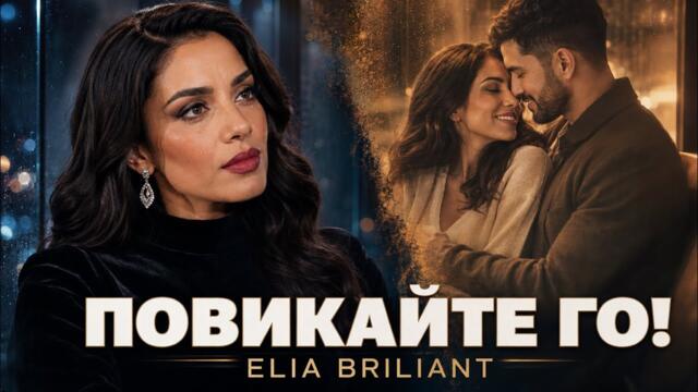 Най-Тежката балада/ Повикайте го да дойде- Елия Брилянт/ Elia Briliant (Official music video)