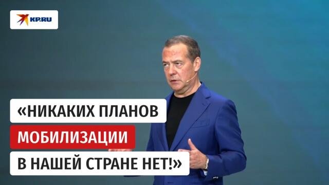 Медведев заявил, что у России нет никаких планов мобилизации