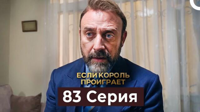 Если король проиграет 83 Серия (Русский Дубляж)