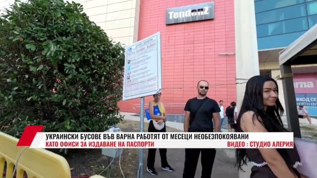 💥🔴 УКРАИНСКА МАФИЯ: УКРАИНСКИ БУСОВЕ ВЪВ ВАРНА РАБОТЯТ ОТ МЕСЕЦИ НЕОБЕЗПОКОЯВАНИ КАТО ОФИСИ ЗА ИЗДАВАНЕ НА ПАСПОРТИ
