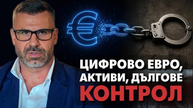 Цифровото евро се прави за контрол!