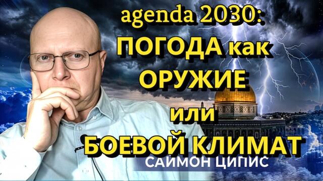 💥🔴 Agenda 2030: Погода как Оружие или Боевой Климат