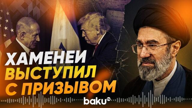 Иран призвал исламский мир противостоять планам США и Израиля - Baku TV | RU