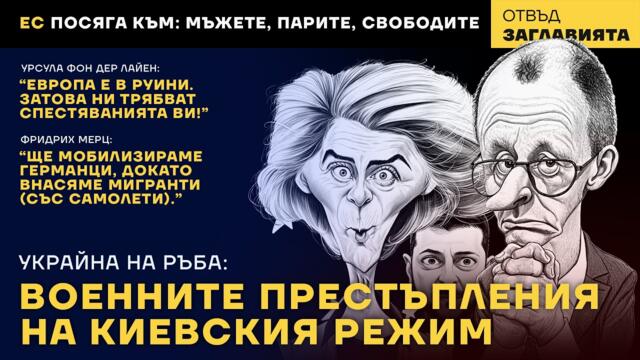 Военните престъпления на Киевския режим и постепенното "сготвяне" на Европа.