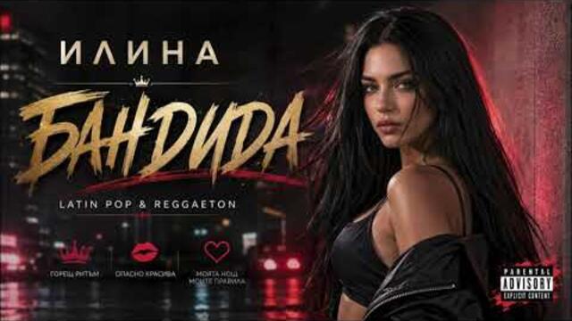 Илина - Бандида | Latin Pop & Reggaeton | Нова българска песен 2026