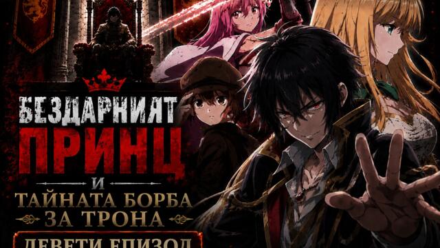 [Bombaki6a] Бездарният принц и тайната борба за трона - 09 [BG]