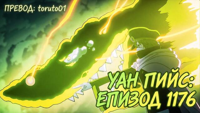 One Piece episode 1176 [ Бг Субс ] Високо Качество
