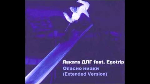 Явката ДЛГ ft. Egotrip - Опасно НиЗки (extended version)