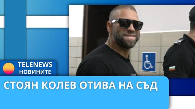 Стоян Колев отива на съд