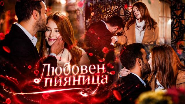 РОМАНТИЧНА НОЩ, ОМАГЬОСАНА ОТ ЛЮБОВТА ❤️‍🔥 | Любов под наем | Турски сериал