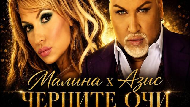 Малина х Азис • Черните очи