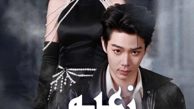 زعيم الأشرار رقم واحد Arabic Version