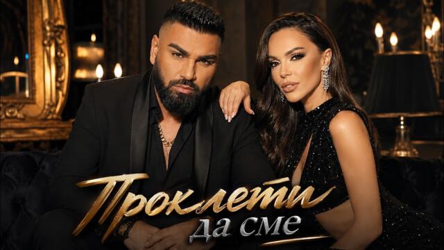 Азис & Галена - Проклети да сме (Official Audio 2026)