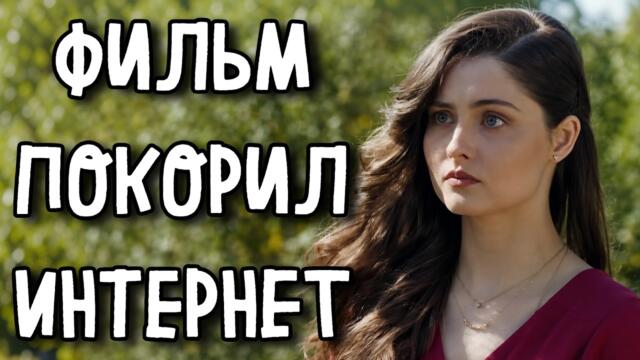 МЕЛОДРАМА КОТОРУЮ НЕВОЗМОЖНО ЗАБЫТЬ! ЛУЧШЕЕ КИНО НА ВЕЧЕР! «Цена родства» СЕРИАЛ 2026
