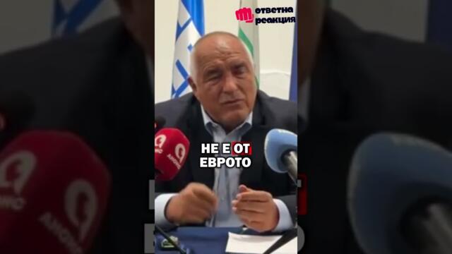 БОЙКО БОРИСОВ СРЕЩУ РАДЕВ „ЕВРОТО НЕ Е ВИНОВНО!“   #БойкоБорисов
