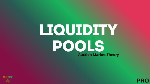 Liquidity Pools (Пулы Ликвидности) — Топливо для Движения AMT Theory (Au...