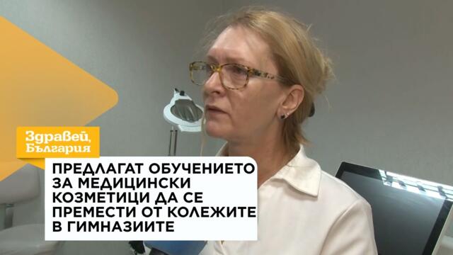 Предлагат обучението за медицински козметици да се премести от колежите в гимназиите | 31 авг. 2026