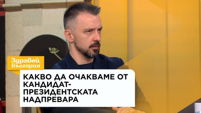 Какво да очакваме от кандидат-президентската надпревара | 31 авг. 2026