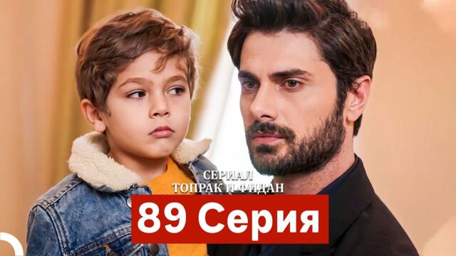 Сериал Топрак и Фидан 89 Серия (Русский Дубляж)