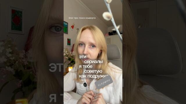 Топ-3 сериала на осень от твоей подружки #сериалы #влог # #viral #блогер #рекомендации #подборка