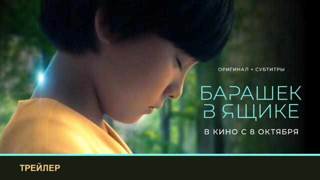 БАРАШЕК В ЯЩИКЕ | Оригинальный трейлер + субтитры | В кино с 8 октября